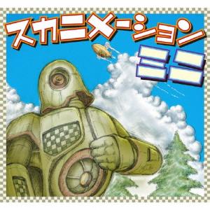 スカニメーションミニ/オムニバス[CD]