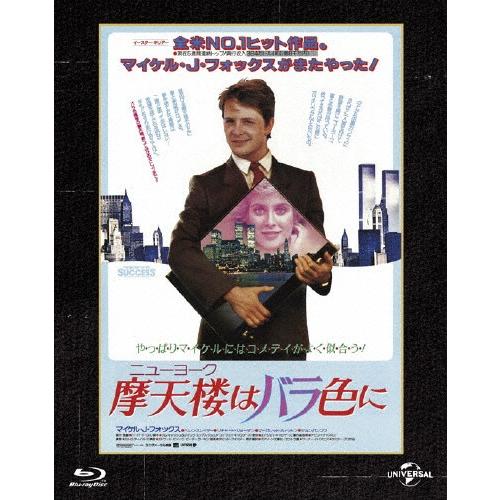 [枚数限定][限定版]摩天楼はバラ色に ユニバーサル思い出の復刻版 ブルーレイ/マイケル・J・フォッ...