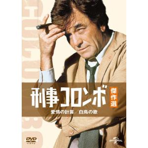 刑事コロンボ傑作選 愛情の計算/白鳥の歌/ピーター フォーク