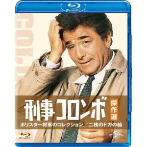 刑事コロンボ傑作選 ホリスター将軍のコレクション/二枚のドガの絵/ピーター・フォーク[Blu-ray]【返品種別A】｜joshin-cddvd