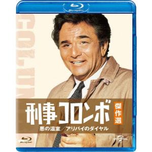 刑事コロンボ傑作選 悪の温室/アリバイのダイヤル/ピーター・フォーク[Blu-ray]【返品種別A】｜joshin-cddvd