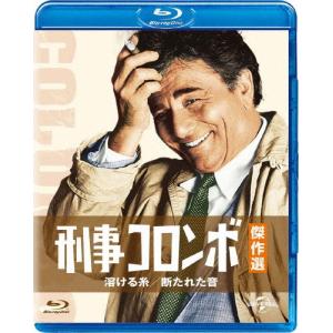 刑事コロンボ傑作選 溶ける糸/断たれた音/ピーター・フォーク[Blu-ray]【返品種別A】｜joshin-cddvd