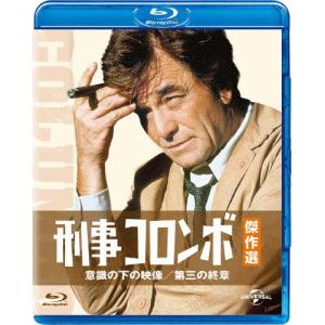 刑事コロンボ傑作選 意識の下の映像/第三の終章/ピーター・フォーク[Blu-ray]【返品種別A】｜joshin-cddvd