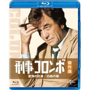 刑事コロンボ傑作選 愛情の計算/白鳥の歌/ピーター・フォーク[Blu-ray]【返品種別A】｜joshin-cddvd