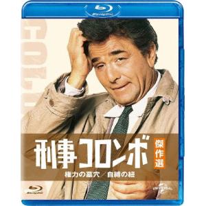 刑事コロンボ傑作選 権力の墓穴/自縛の紐/ピーター・フォーク[Blu-ray]【返品種別A】｜joshin-cddvd