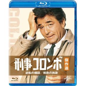 刑事コロンボ傑作選 逆転の構図/祝砲の挽歌/ピーター・フォーク[Blu-ray]【返品種別A】｜joshin-cddvd