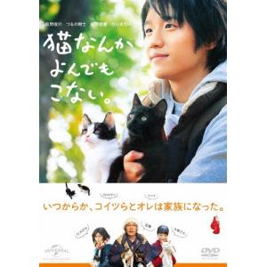 猫なんかよんでもこない。/風間俊介[DVD]【返品種別A】