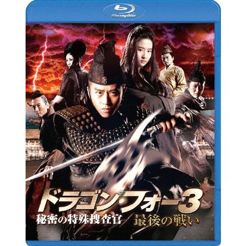 ドラゴン・フォー3 秘密の特殊捜査官/最後の戦い スペシャル・エディション/ドン・チャオ[Blu-r...