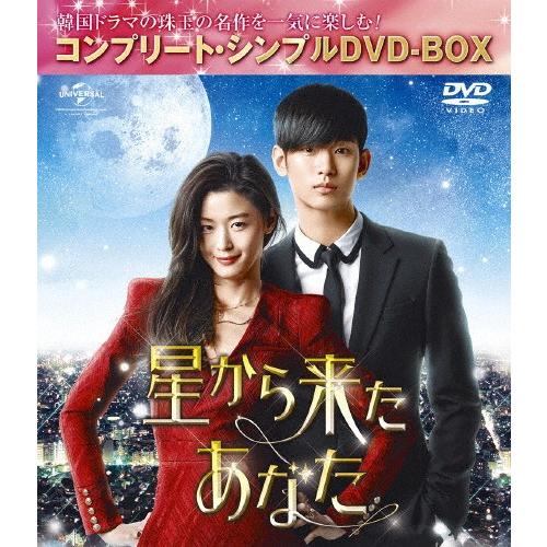 [枚数限定][限定版]星から来たあなた＜コンプリート・シンプルDVD-BOX5,000円シリーズ＞【...