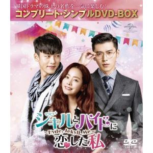 [枚数限定][限定版]ジキルとハイドに恋した私 〜Hyde,Jekyll,Me〜＜コンプリート・シンプルDVD-BOX5,000円シリーズ＞【期間限定生産】[DVD]【返品種別A】