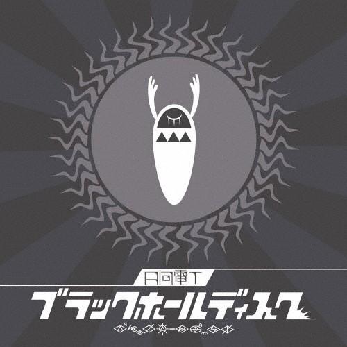 ブラックホールディスク/日向電工[CD]通常盤【返品種別A】