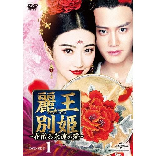 麗王別姫〜花散る永遠の愛〜 DVD-SET1/ジン・ティエン[DVD]【返品種別A】