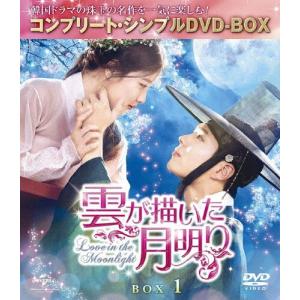 [枚数限定][限定版]雲が描いた月明り BOX1＜コンプリート・シンプルDVD-BOX5,000円シリーズ＞【期間限定生産】/パク・ボゴム[DVD]【返品種別A】｜joshin-cddvd