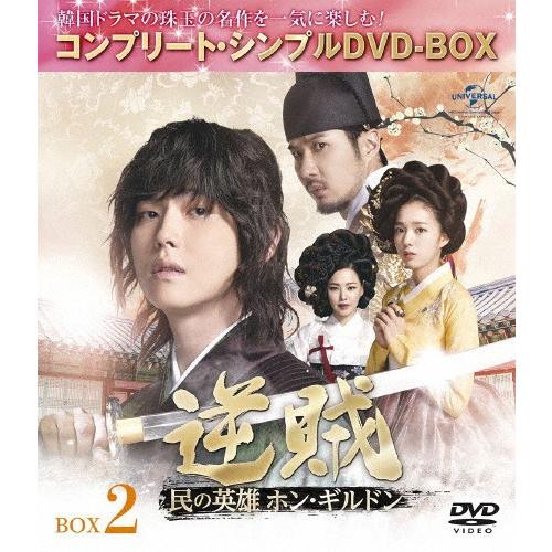 [枚数限定][限定版]逆賊-民の英雄ホン・ギルドン-BOX2＜コンプリート・シンプルDVD-BOX5...