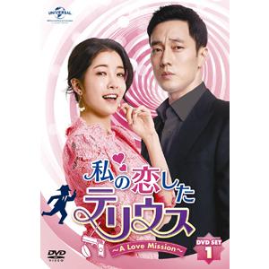 私の恋したテリウス〜A LOVE MISSION〜DVD-SET1【特典映像DVD付】(お試しBlu...