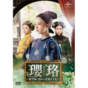 瓔珞＜エイラク＞〜紫禁城に燃ゆる逆襲の王妃〜 DVD-SET3/ウー・ジンイェン[DVD]【返品種別A】｜joshin-cddvd