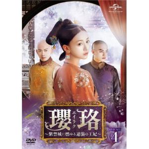 瓔珞＜エイラク＞〜紫禁城に燃ゆる逆襲の王妃〜 DVD-SET4/ウー・ジンイェン[DVD]【返品種別A】｜joshin-cddvd