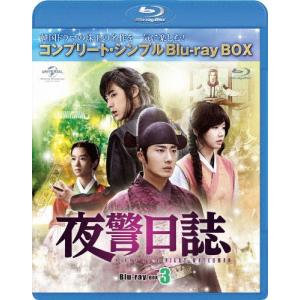 [枚数限定][限定版]夜警日誌 BD-BOX3＜コンプリート・シンプルBD-BOX 6,000円シリーズ＞【期間限定生産】/チョン・イル[Blu-ray]【返品種別A】｜joshin-cddvd