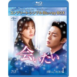 [枚数限定][限定版]会いたい BD-BOX1＜コンプリート・シンプルBD-BOX