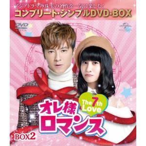 [枚数限定][限定版]オレ様ロマンス〜The 7th Love〜 BOX2＜コンプリート・シンプルDVD-BOX5,000円シリーズ＞【期間限定生産】/レゴ・リー[DVD]【返品種別A】｜joshin-cddvd