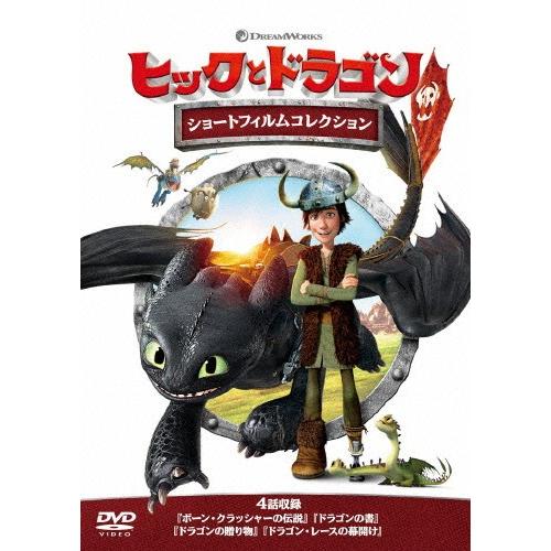 ヒックとドラゴン ショートフィルムコレクション/アニメーション[DVD]【返品種別A】