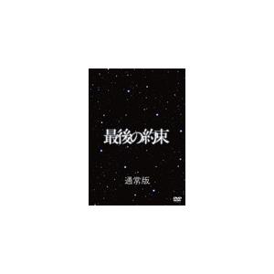 [枚数限定]最後の約束(通常版)【DVD】/嵐[DVD]【返品種別A】｜joshin-cddvd