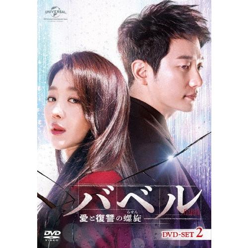 バベル〜愛と復讐の螺旋〜 DVD-SET2/パク・シフ[DVD]【返品種別A】