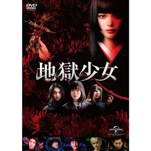 地獄少女【DVD】/玉城ティナ[DVD]【返品種別A】