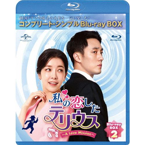 [枚数限定][限定版]私の恋したテリウス〜A Love Mission〜 BD-BOX2＜コンプリー...