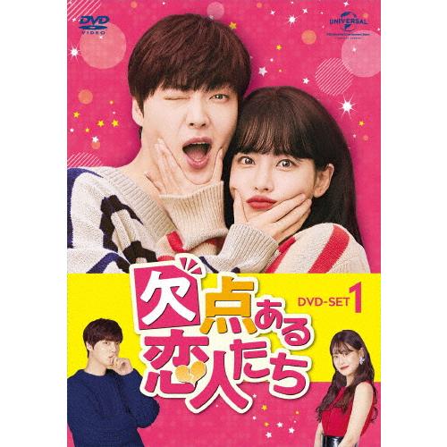 欠点ある恋人たち DVD-SET1/アン・ジェヒョン[DVD]【返品種別A】