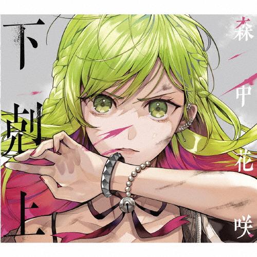 [枚数限定][限定盤]下剋上[初回限定盤CD+特典CD]/森中花咲[CD]【返品種別A】