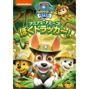 パウ・パトロール シーズン3 アミアミ・アミーゴ!ぼく トラッカー!/アニメーション[DVD]【返品種別A】