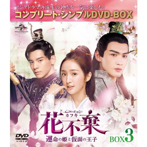 [期間限定][限定版]花不棄〈カフキ〉-運命の姫と仮面の王子- BOX3＜コンプリート・シンプルDV...