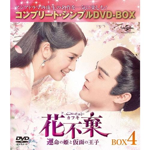 [期間限定][限定版]花不棄〈カフキ〉-運命の姫と仮面の王子- BOX4＜コンプリート・シンプルDV...