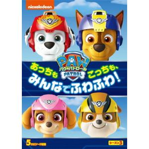 パウ・パトロール シーズン3 あっちもこっちも、みんなでふわふわ!/アニメーション[DVD]【返品種別A】｜joshin-cddvd