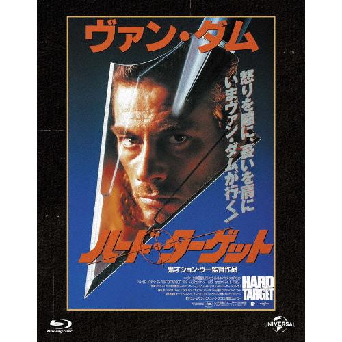 ハード・ターゲット ユニバーサル思い出の復刻版 ブルーレイ/ジャン=クロード・ヴァン・ダム[Blu-...