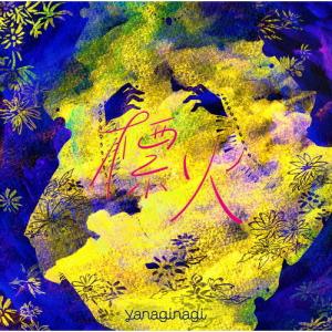 標火/やなぎなぎ[CD]通常盤【返品種別A】