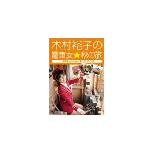 木村裕子の電車女☆秋の旅〜一畑電車 de ゆゆの夢かなう!の巻〜/鉄道[DVD]【返品種別A】
