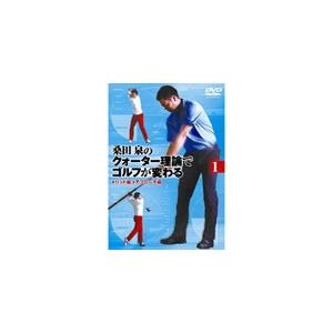 桑田泉のクォーター理論でゴルフが変わる Vol.1/ゴルフ[DVD]【返品種別A】