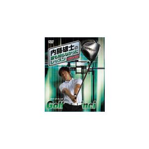 内藤雄士のレッスン DVD-BOXの買取情報