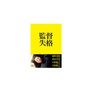 監督失格 林由美香[Blu-ray]【返品種別A】の買取情報