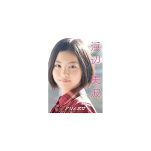 浜辺美波 〜アリと恋文〜/浜辺美波[DVD]【返品種別A】