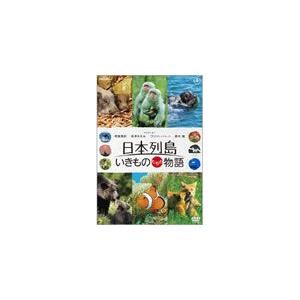 いきものたちの物語【DVD】の買取情報