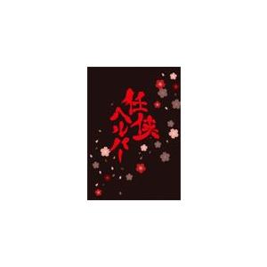 [枚数限定]任侠ヘルパー DVD スペシャル・エディション/草ナギ剛[DVD]【返品種別A】