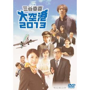 [枚数限定]ドラマW 三谷幸喜「大空港2013」/竹内結子[DVD]