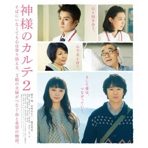 神様のカルテ2 Blu-ray スタンダード・エディション/櫻井翔[Blu-ray]【返品種別A】