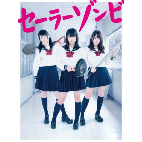 セーラーゾンビ DVD BOX/大和田南那(AKB48),川栄李奈(AKB48),高橋朱里(AKB4...