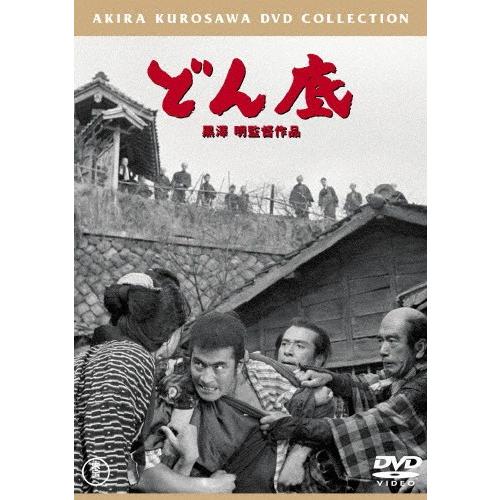 どん底[東宝DVD名作セレクション]/三船敏郎[DVD]【返品種別A】