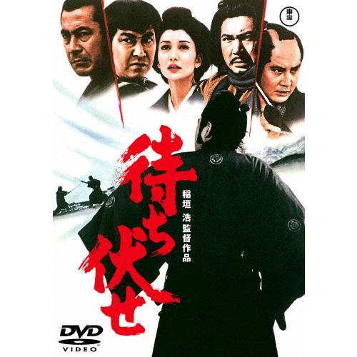 待ち伏せ[東宝DVD名作セレクション]/三船敏郎[DVD]【返品種別A】