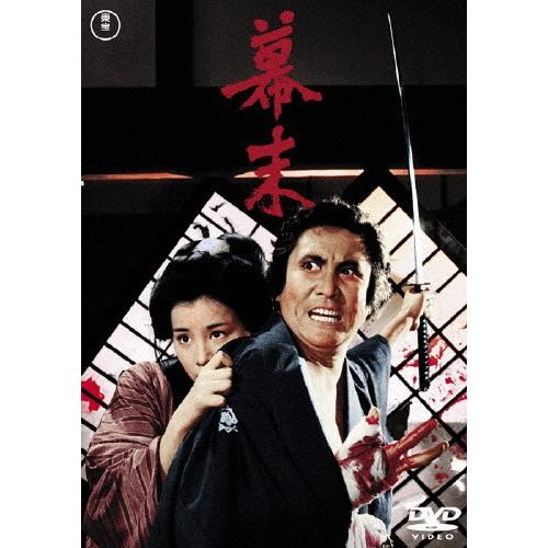 幕末[東宝DVD名作セレクション]/中村錦之助(初代)[DVD]【返品種別A】